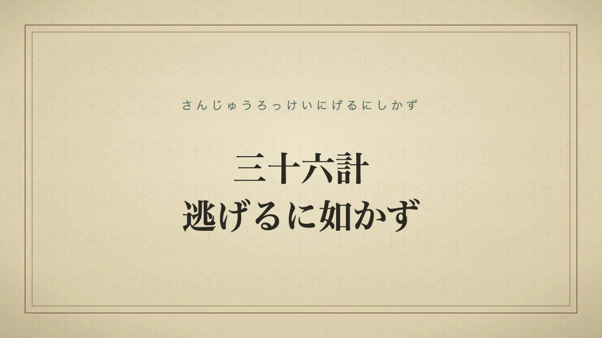 三十六計逃げるに如かず
