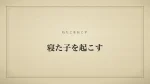 寝た子を起こす