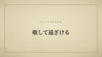 敬して遠ざける