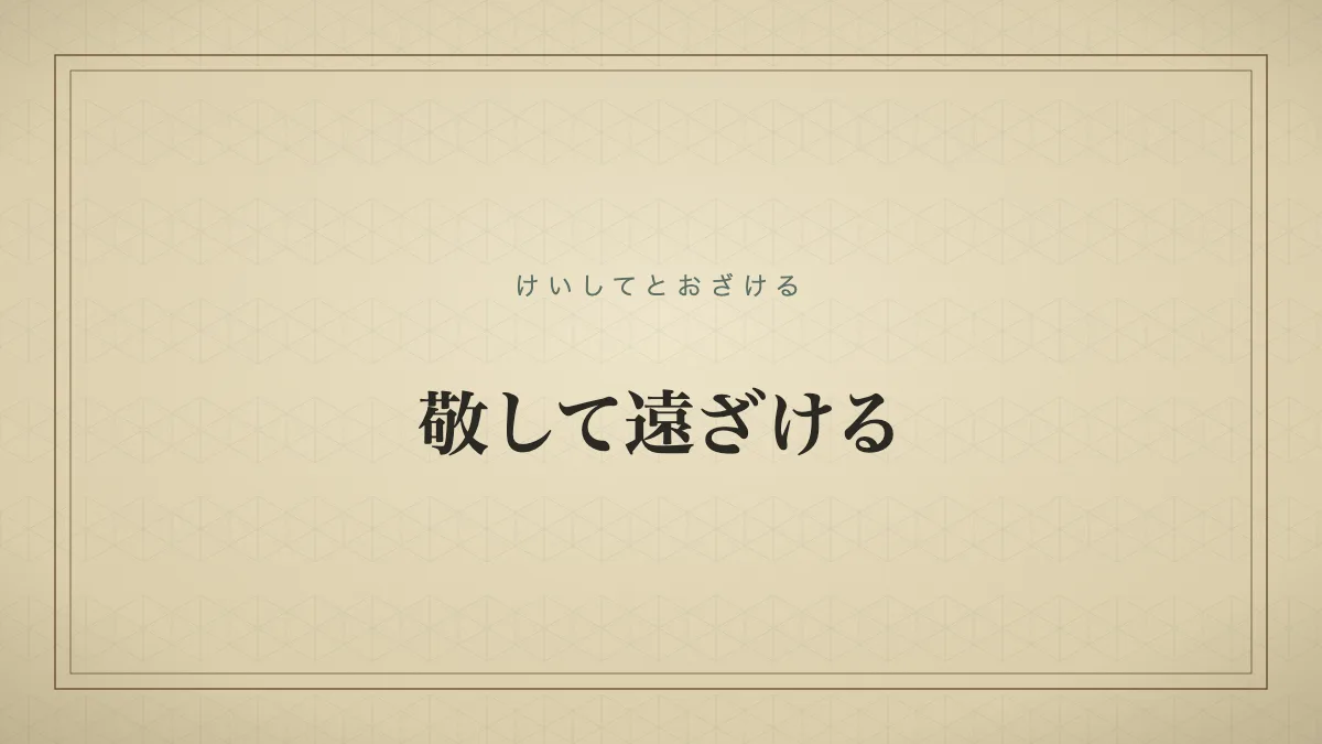 敬して遠ざける