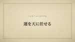 運を天に任せる