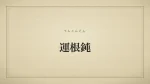 運根鈍