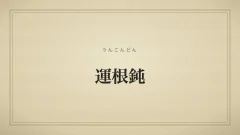 運根鈍