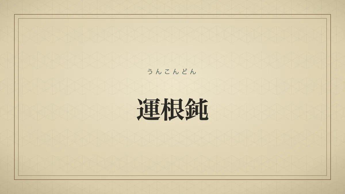 四字熟語「運根鈍」（うんこんどん）の文字サムネイル