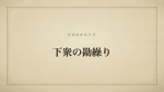 下衆の勘繰り