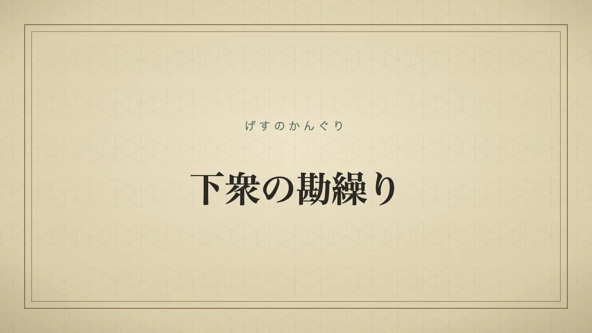 下衆の勘繰り
