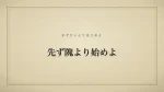 先ず隗より始めよ