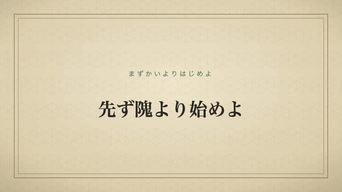 先ず隗より始めよ