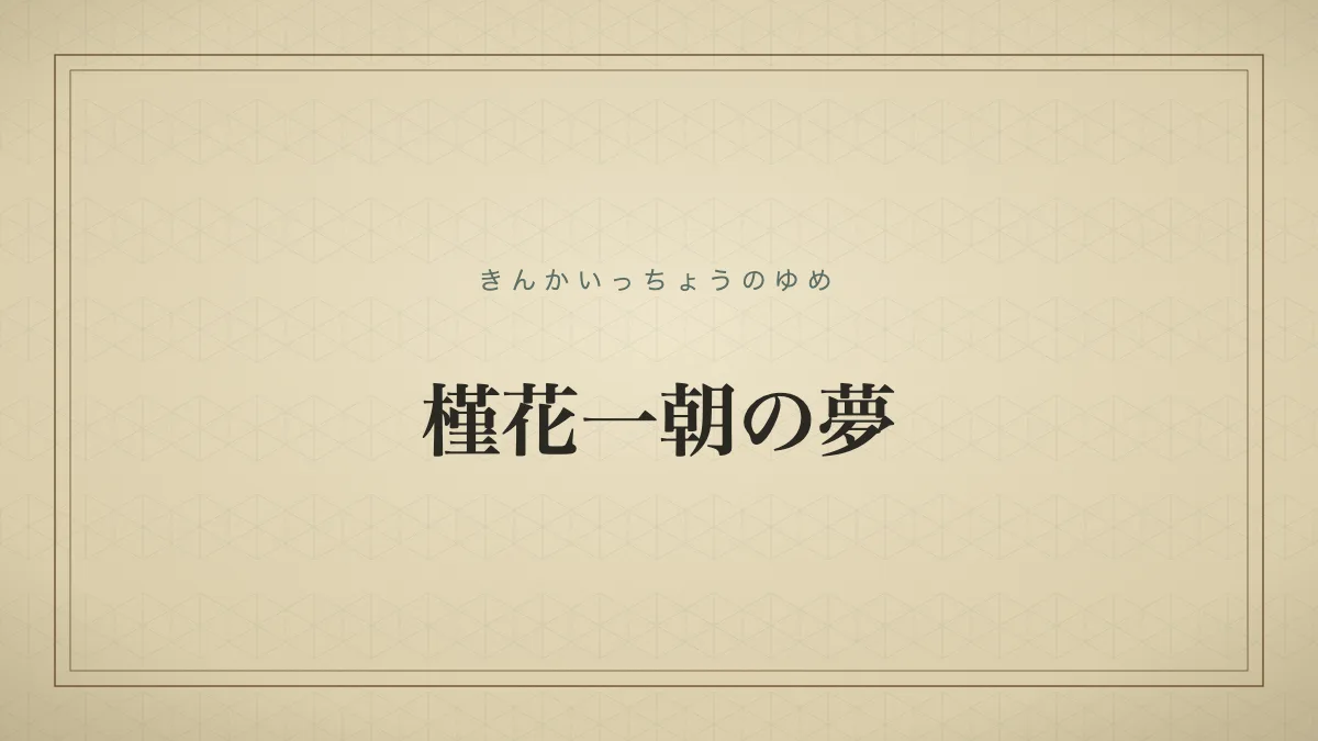 四字熟語「槿花一朝の夢」（きんかいっちょうのゆめ）の文字サムネイル