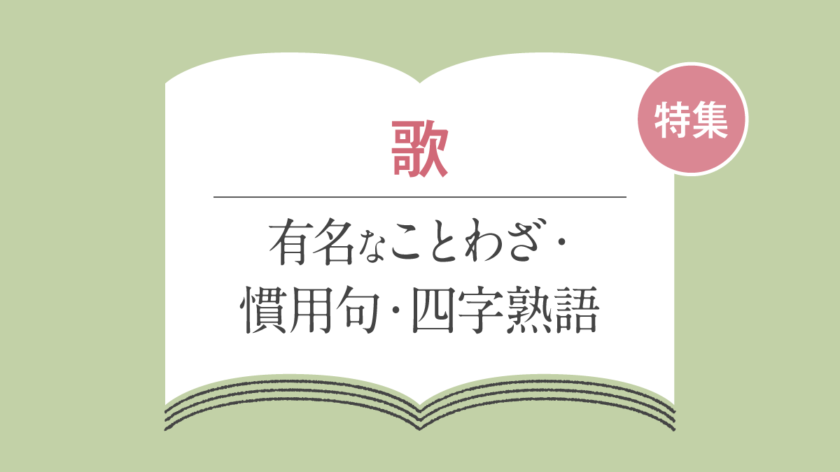 「歌」に関することわざ・慣用句・四字熟語一覧｜意味と由来を網羅解説
