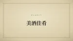 美酒佳肴