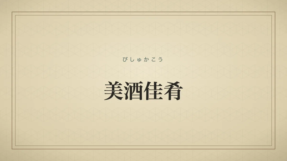 美酒佳肴