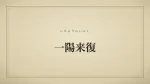 一陽来復