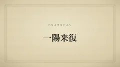 一陽来復