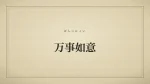 万事如意