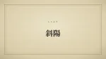 斜陽