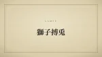 獅子搏兎