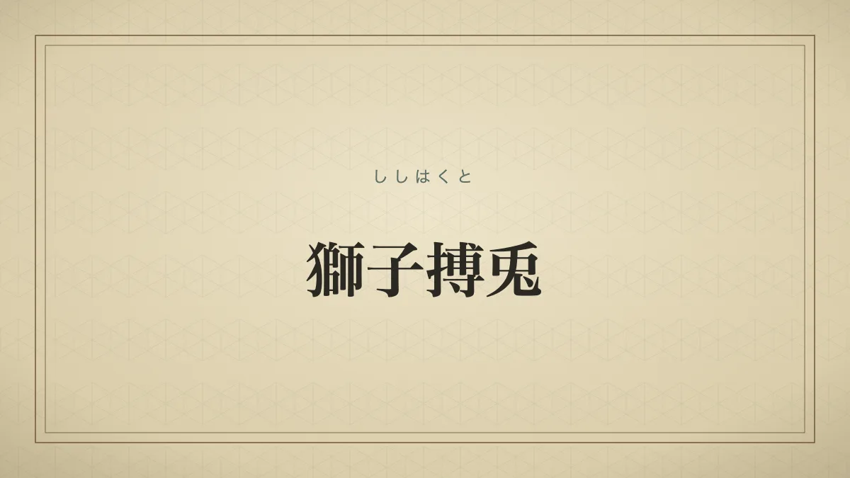 獅子搏兎