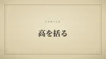 高を括る