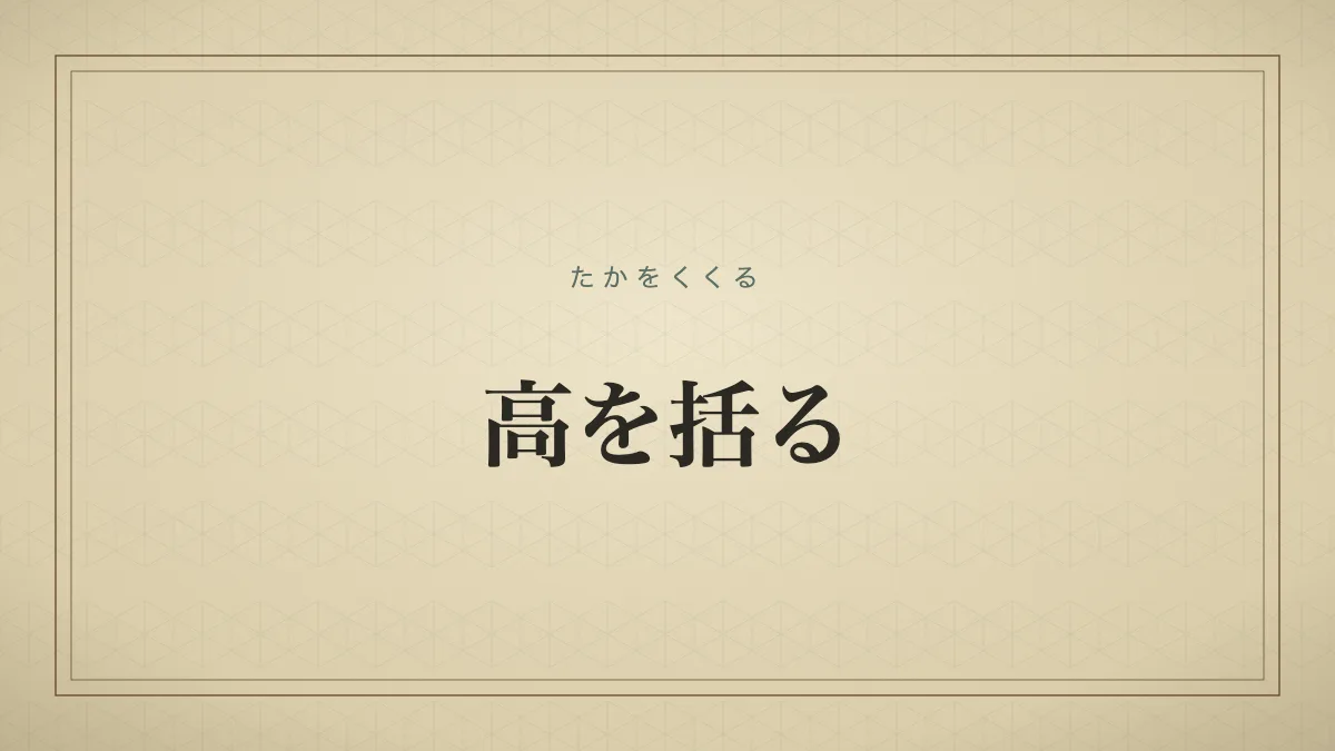 高を括る