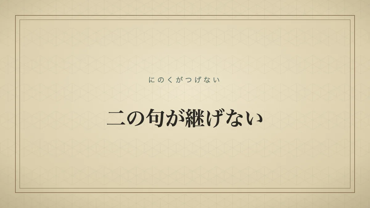 二の句が継げない