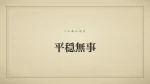 平穏無事