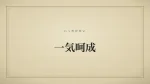 一気呵成