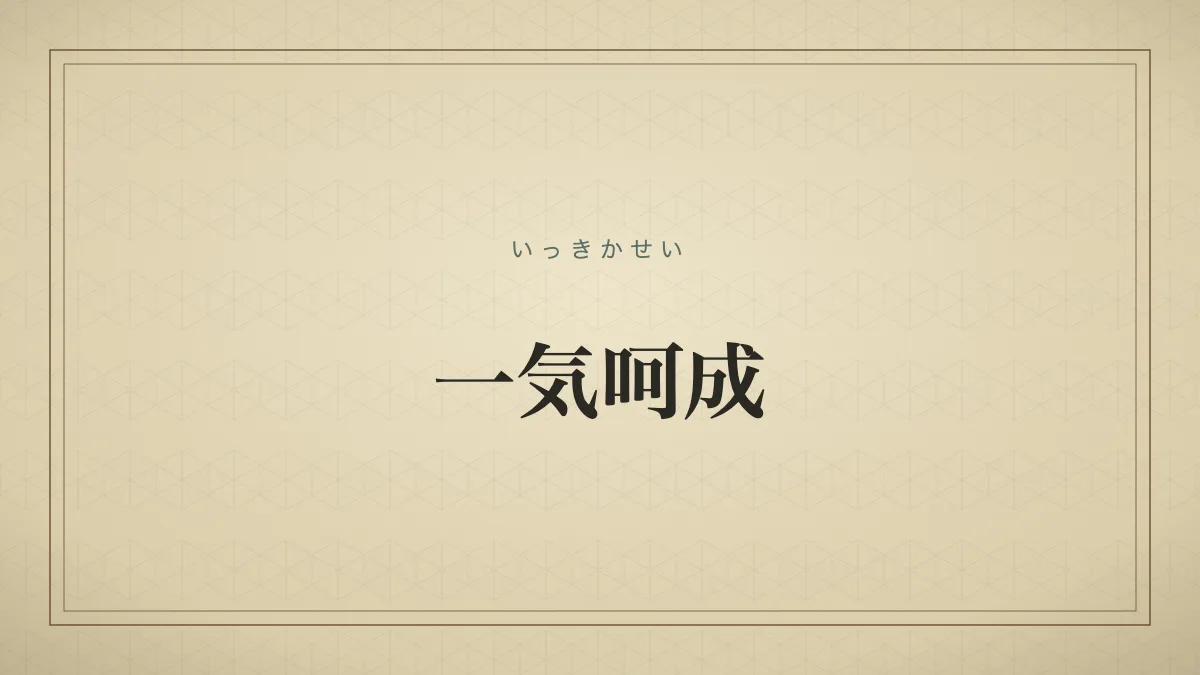 四字熟語「一気呵成」（いっきかせい）の文字サムネイル