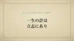 一生の計は立志にあり
