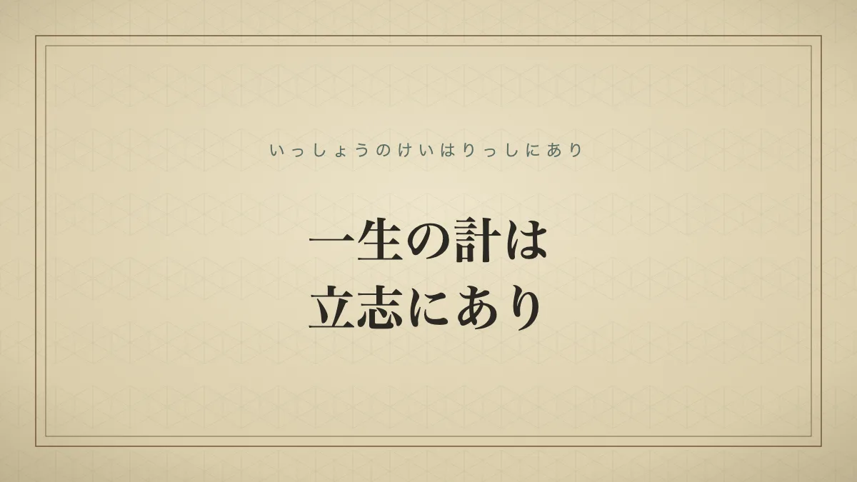 一生の計は立志にあり