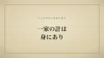一家の計は身にあり