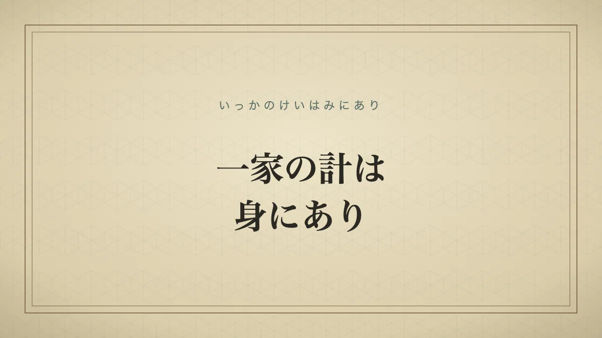 一家の計は身にあり