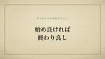 始め良ければ終わり良し