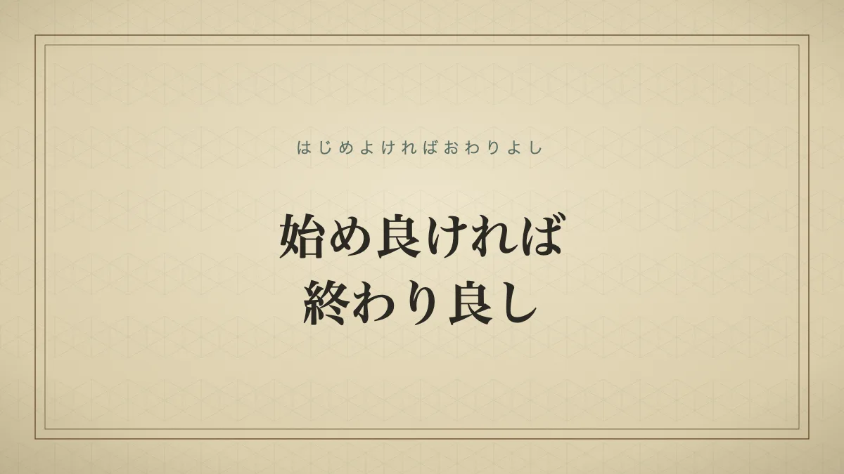 始め良ければ終わり良し