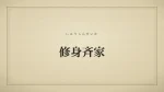 修身斉家