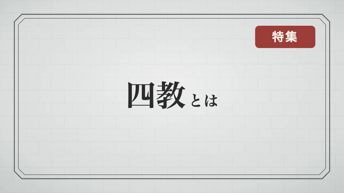「四教」とは？孔子が教えた文・行・忠・信の教訓と由来