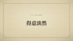 得意淡然