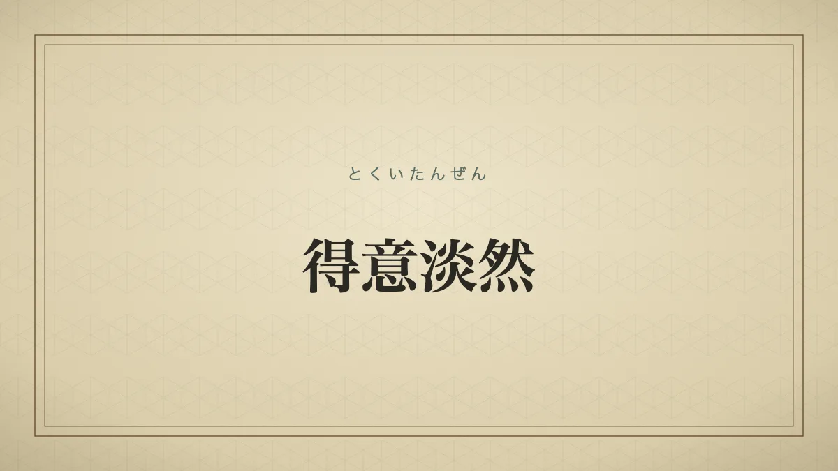 四字熟語「得意淡然」（とくいたんぜん）の文字サムネイル
