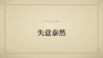 失意泰然