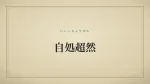 自処超然