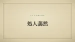 処人藹然