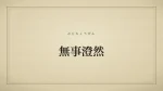 無事澄然