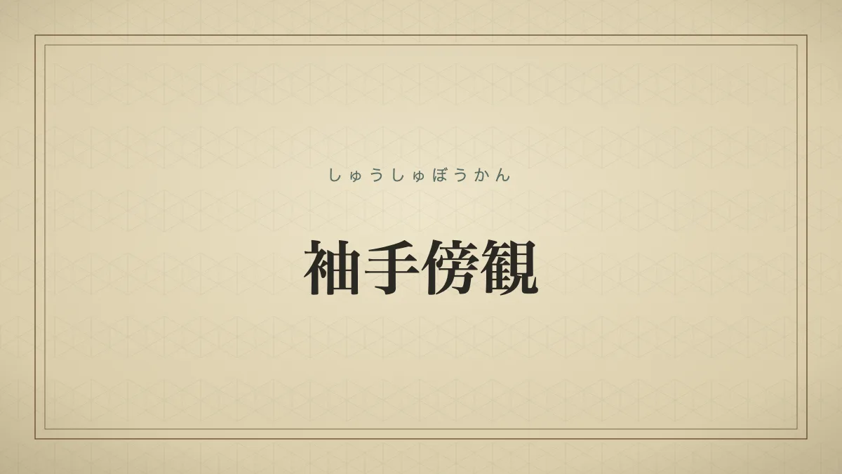 袖手傍観