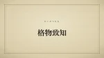 格物致知