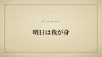 明日は我が身