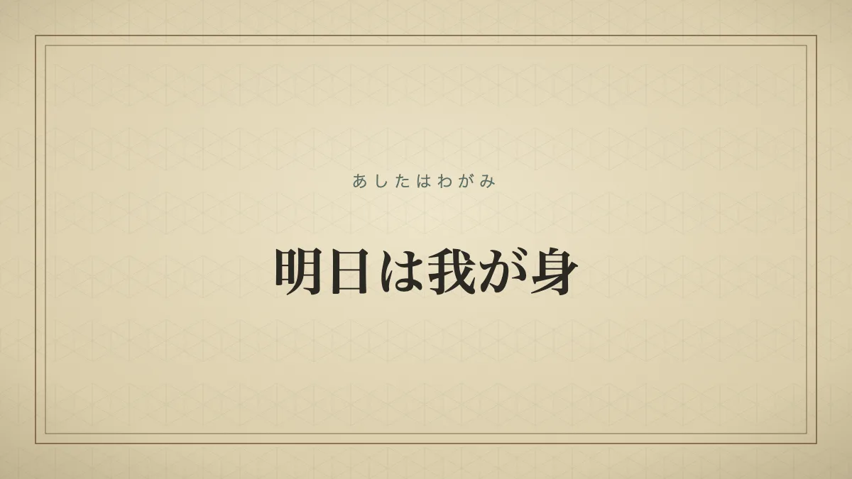 明日は我が身