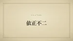 依正不二
