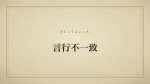 言行不一致