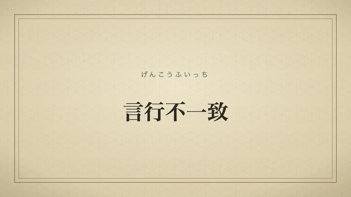 四字熟語「言行不一致」（げんこうふいっち）の文字サムネイル