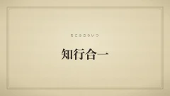 知行合一